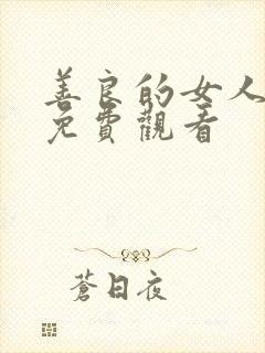 善良的女人在线免费观看