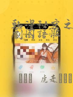 韩漫秘密之吻日剧国语版