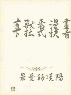有兽焉漫画免费下拉式快看漫画