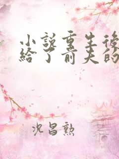小说重生后我嫁给了前夫的死对头