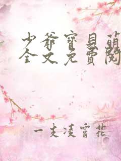 少爷宝贝萌翻天全文免费阅读