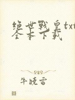 绝世战皇txt全本下载