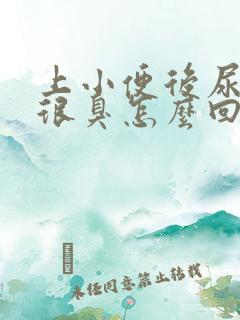 上小便后尿味道很臭怎么回事
