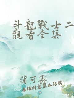 斗龙战士二免费观看全集
