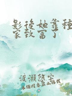影后她靠种田发家致富了