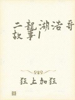 二龙湖浩哥爱情故事1