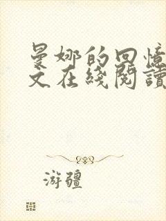 曼娜的回忆录全文在线阅读无弹窗