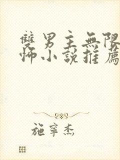 双男主无限流恐怖小说推荐