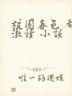 校园春色 都市激情 小说