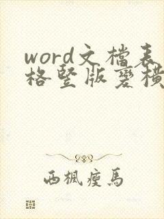 word文档表格竖版变横版