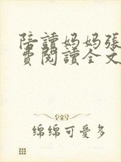 陪读妈妈张建免费阅读全文王子丰
