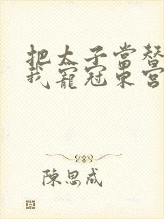 把太子当替身后我宠冠东宫全本下载txt