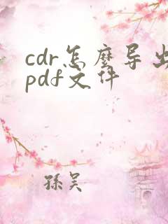 cdr怎么导出pdf文件