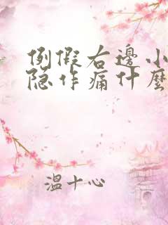 例假右边小腹隐隐作痛什么原因女性
