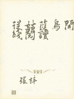 从姑获鸟开始在线阅读