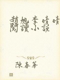 赵旭李晴晴免费阅读小说