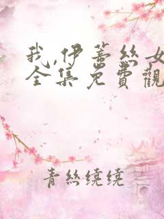 我,伊蒂丝女皇全集免费观看