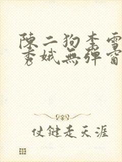 陈二狗李雪梅白秀娥无弹窗笔趣阁
