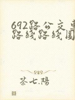 692路公交车路线路线图