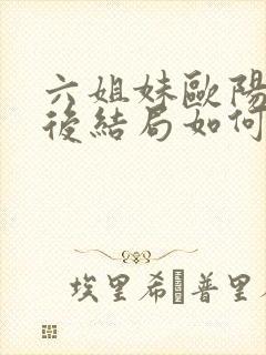 六姐妹欧阳宝最后结局如何