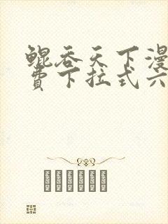 鲲吞天下漫画免费下拉式六漫画