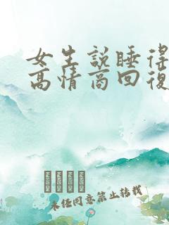 女生说睡得不好高情商回复