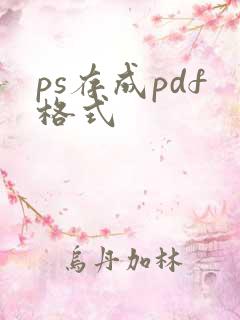 ps存成pdf格式