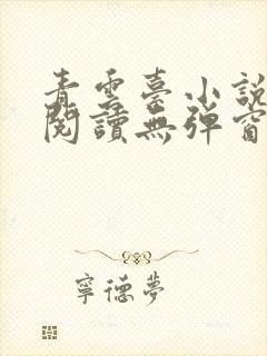 青云台小说免费阅读无弹窗