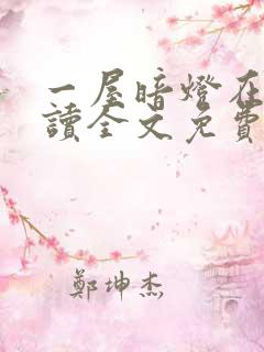 一屋暗灯在线阅读全文免费