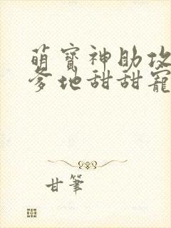 萌宝神助攻总裁爹地甜甜宠 小说