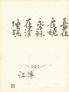 他在永夜长眠时砚清苏娆在线阅读