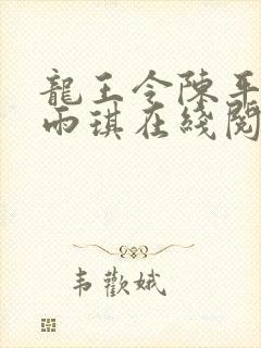 龙王令陈平,苏雨琪在线阅读最新章节