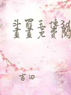 斗罗玉传3d漫画画免费阅读