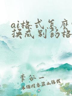 ai格式怎么转换成别的格式