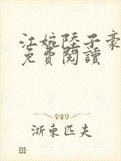 江婉陆子豪全文免费阅读