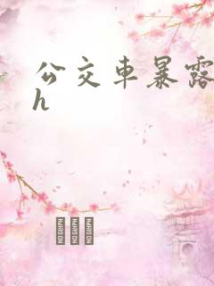 公交车暴露调教h