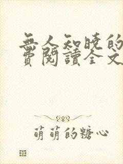 无人知晓的她免费阅读全文
