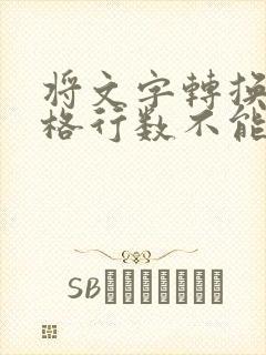 将文字转换成表格行数不能改