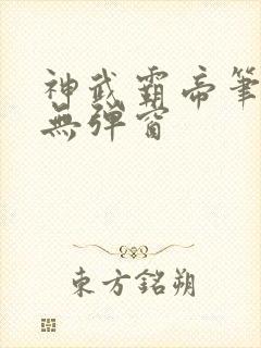 神武霸帝笔趣阁无弹窗