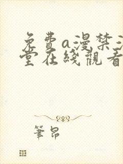 免费a漫禁漫天堂在线观看