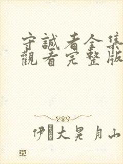 守诚者全集免费观看完整版国语高清