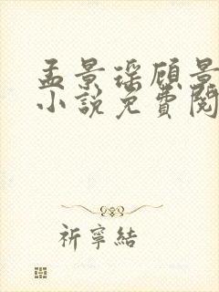 孟景瑶顾景熙的小说免费阅读无弹窗
