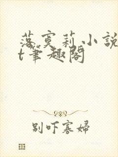 落寞莉小说txt笔趣阁