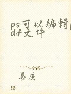 ps可以编辑pdf文件