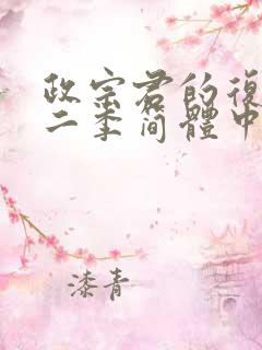 政宗君的复仇第二季简体中文