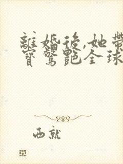 离婚后,她带六宝惊艳全球 短剧