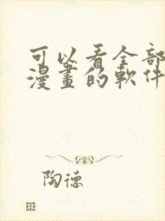 可以看全部免费漫画的软件