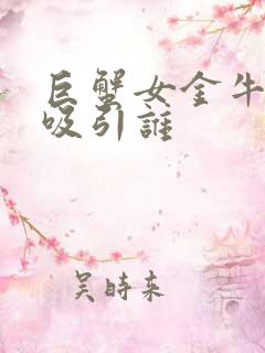 巨蟹女金牛男谁吸引谁