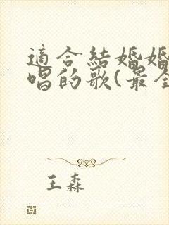 适合结婚婚礼上唱的歌(最全版本)
