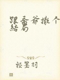 跟乔爷撒个娇大结局